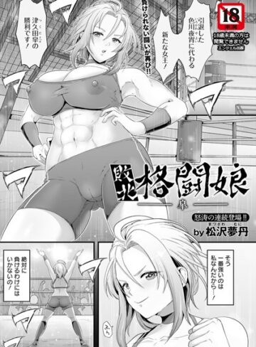 敗北格闘娘 ―皐―【単話】（単話）【松沢夢丹×単話】評価4.60