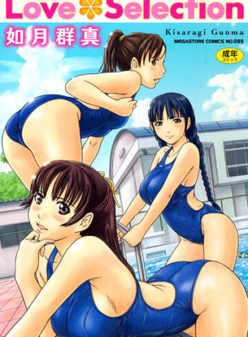 Love Selection【如月群真×単行本】評価4.56