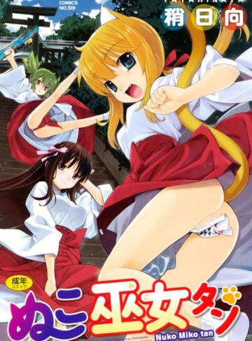 ぬこ巫女タン【稍日向×単行本】評価4.60