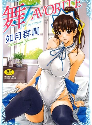 舞FAVORITE【如月群真×単行本】評価4.84