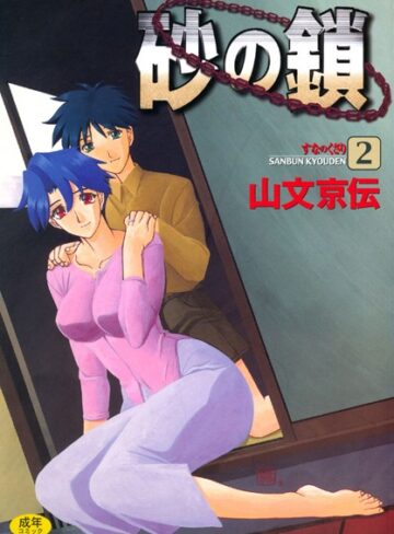 砂の鎖【山文京伝×単行本】評価4.38