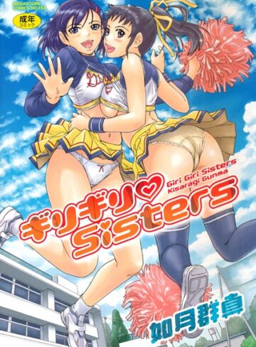 ギリギリSisters【如月群真×単行本】評価4.64