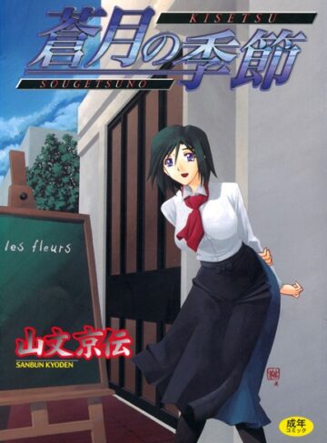 蒼月の季節【山文京伝×単行本】評価4.58