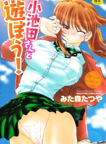 小池田さんと遊ぼう！【みた森たつや×単行本】評価4.33