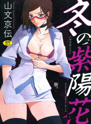 冬の紫陽花【山文京伝×単行本】評価4.50