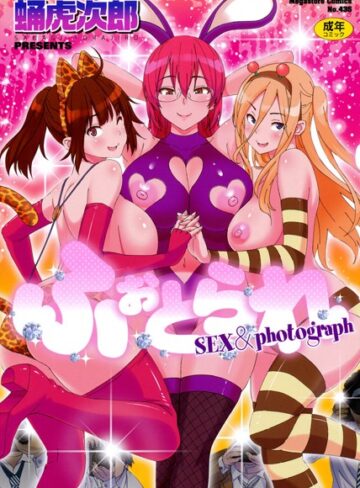 ふぉとられ SEX＆photograph【蛹虎次郎×単行本】評価3.83