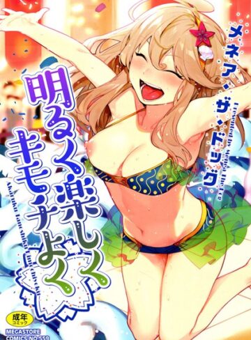 明るく楽しくキモチよく【メネア・ザ・ドッグ×単行本】評価4.64