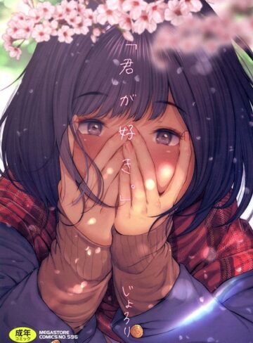 「君が好き。」【じょろり×単行本】評価4.03