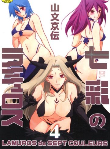 七彩のラミュロス【山文京伝×単行本】評価4.00