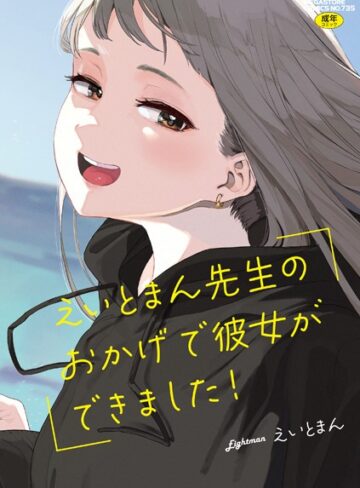 えいとまん先生のおかげで彼女ができました！【えいとまん×単行本】評価4.72