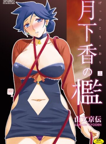 月下香の檻【山文京伝×単行本】評価4.71