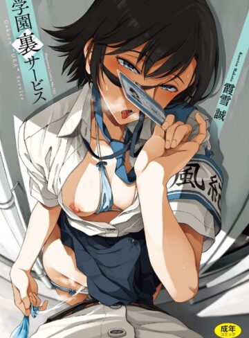 学園裏サービス【霞雪誠×制服】評価4.73