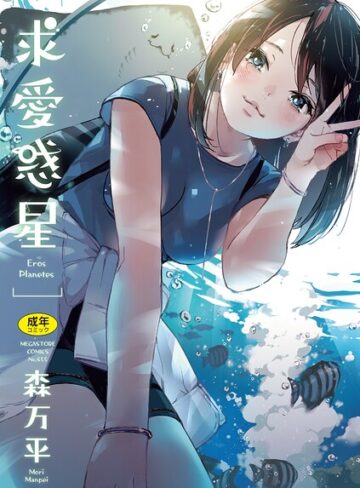求愛惑星【森万平×単行本】評価4.83