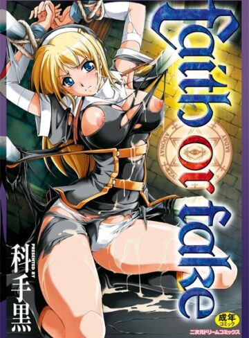 faith or fake【科手黒×単行本】評価4.20