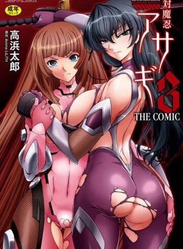 対魔忍アサギ3 THE COMIC【高浜太郎×単行本】評価4.00