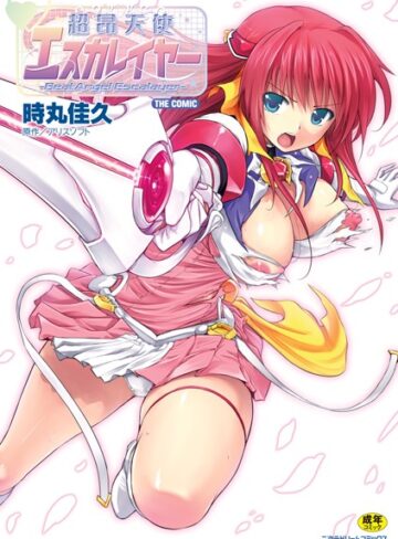 超昂天使エスカレイヤー THE COMIC【時丸佳久×単行本】評価4.80