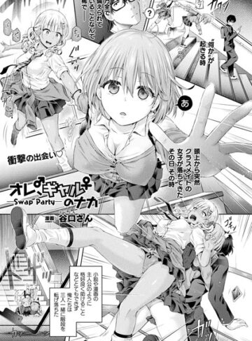 オレ、ギャルのナカーSwap Partyー（単話）【谷口さん×単話】評価4.83