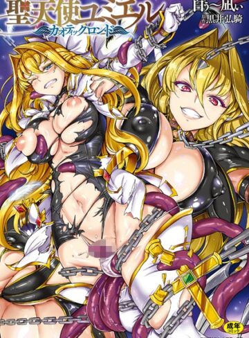 聖天使ユミエル【白ぅ〜凪ぃ×単行本】評価4.13