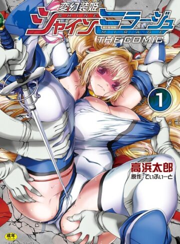 変幻装姫シャインミラージュ THE COMIC【でぃふぃーと×単行本】評価4.50