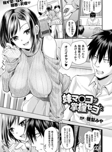 妹マ○コヲ掌握セヨ（単話）【種梨みや×ファンタジー】評価4.72