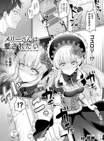 メリーさんは愛されたい（単話）【煎餅×ファンタジー】評価4.67