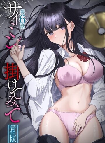 サイミン、掛けてみて【書記隊×フルカラー】評価4.14