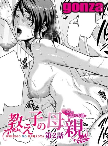 教え子の母親 -from 友達の母親-（単話）【gonza×単話】評価5.00