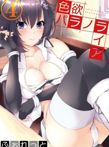色欲パラノライア（単話）【ふぉれっと×単話】評価4.67