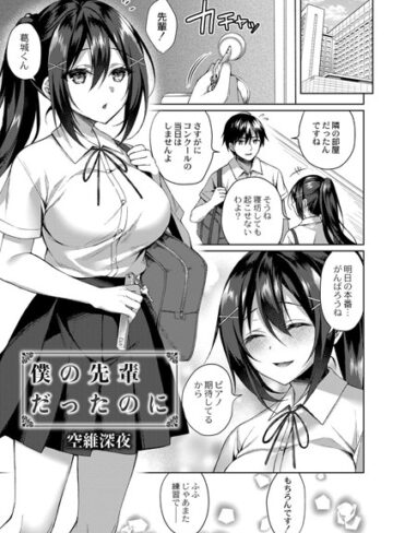 僕の先輩だったのに（単話）【空維深夜×単話】評価4.17