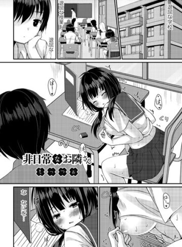 非日常なお隣さん（単話）【もっつぉ×制服】評価4.56