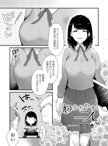 わかりやすい二人（単話）【かづき×単話】評価4.60