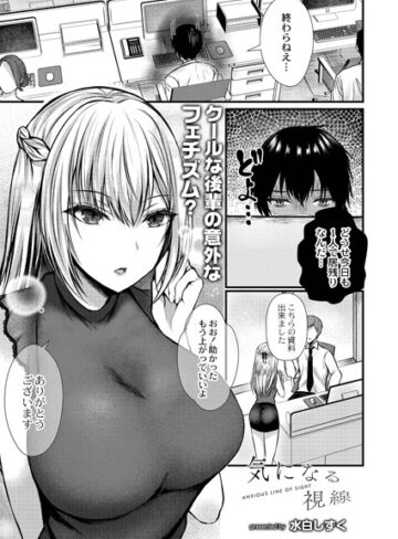 気になる視線（単話）【水白しずく×単話】評価4.67