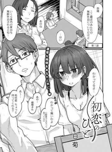 初恋のひと（単話）【白菊×単話】評価4.50