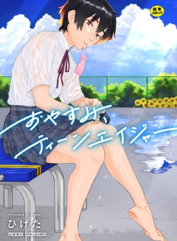 おやすみ、ティーンエイジャー【ひげた×女性向け】評価4.45