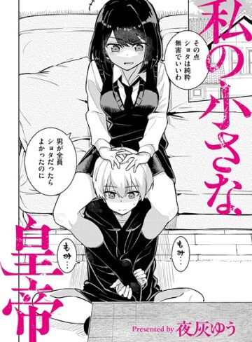 私の小さな皇帝（単話）【夜灰ゆう×羞恥】評価4.00