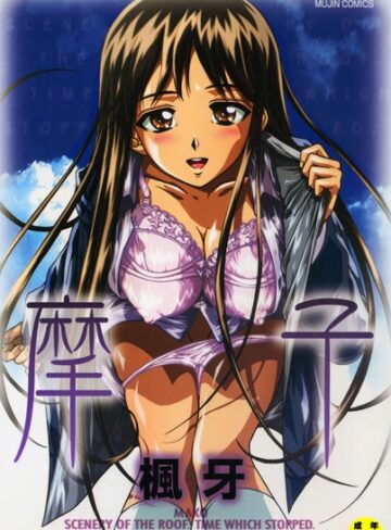 摩子【楓牙×単行本】評価4.60