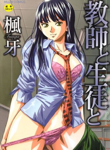 教師と生徒と【第1話立ち読み付き】【楓牙×単行本】評価4.58