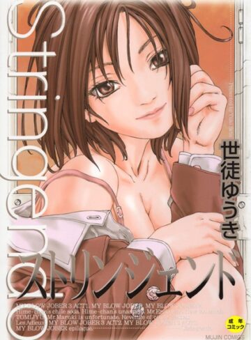 ストリンジェンド【1話立ち読み付き】【世徒ゆうき×単行本】評価4.50