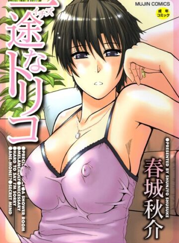 一途なトリコ【1話立ち読み付き】【春城秋介×単行本】評価4.40