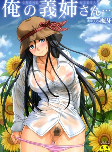 俺の義姉さん…【楓牙×単行本】評価4.73