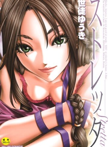ストレッタ 【1話立ち読み付き】【世徒ゆうき×単行本】評価4.67
