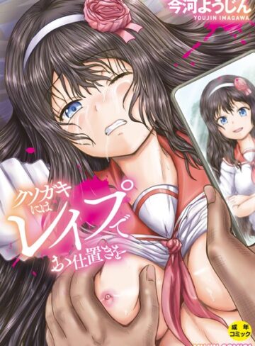クソガキにはレ●プでお仕置きを【今河ようじん×単行本】評価4.00