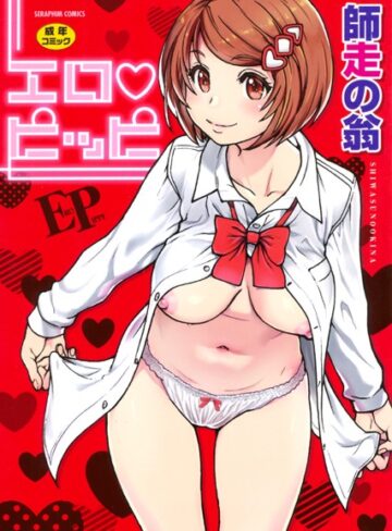 エロピッピ【師走の翁×単行本】評価4.60