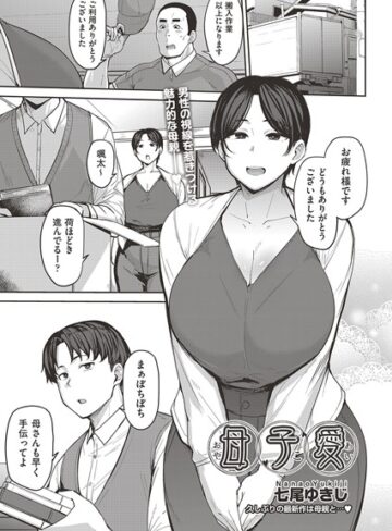 母子愛 （単話）【七尾ゆきじ×単話】評価4.83