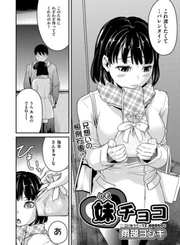 妹チョコ（単話）【雨部ヨシキ×単話】評価4.60