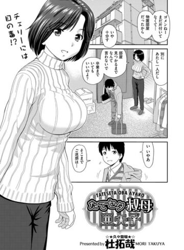 たてセタ叔母 亜矢子（単話）【杜拓哉×単話】評価4.11