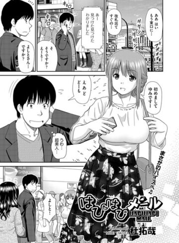 はぴはぴメール（単話）【杜拓哉×単話】評価4.86