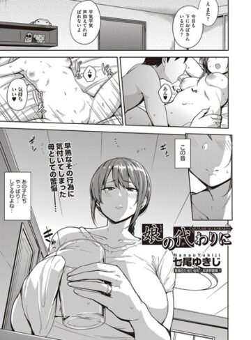 娘の代わりに（単話）【七尾ゆきじ×単話】評価4.71