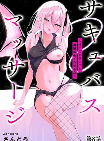 サキュバスマッサージ 〜オトコもオンナも異種族もイカせる女〜（単話）【ざんどろ×単話】評価4.00