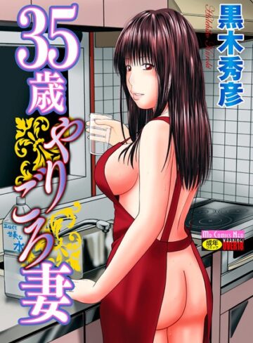 35歳やりごろ妻【黒木秀彦×単行本】評価4.00